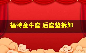 福特金牛座 后座垫拆卸